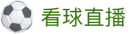 看球直播官方中文站- 提供专业足球篮球比分预测与深度资讯